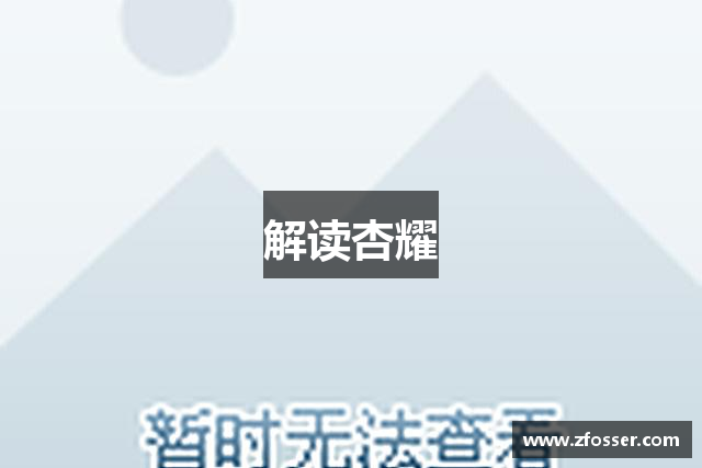 解读杏耀