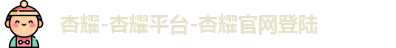 杏耀